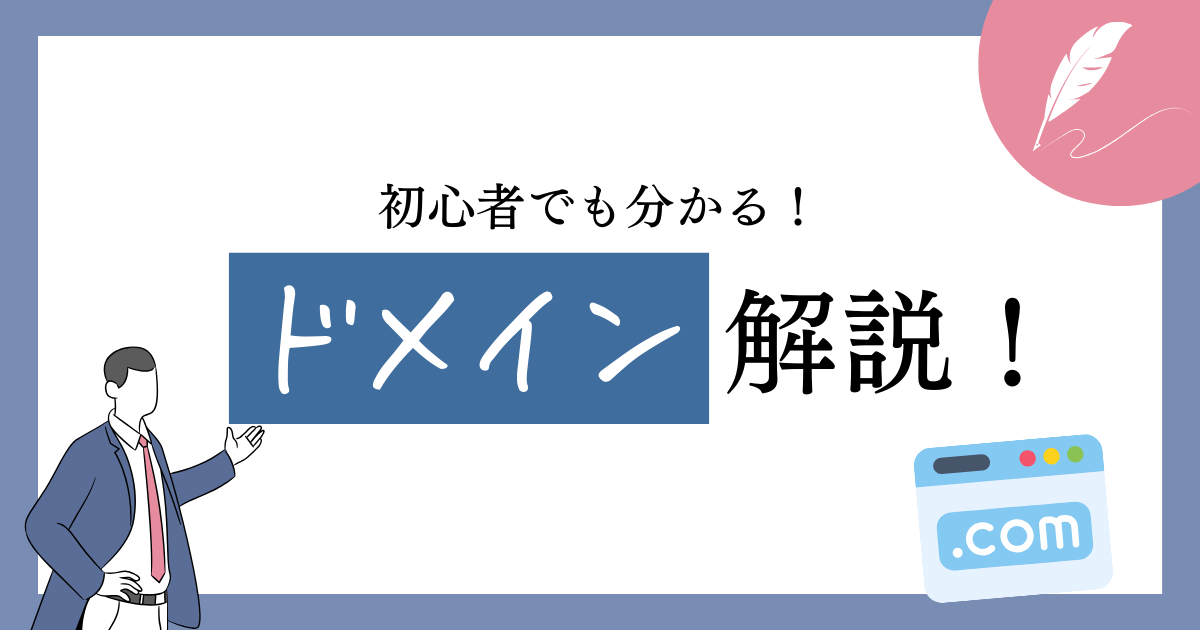 ドメイン