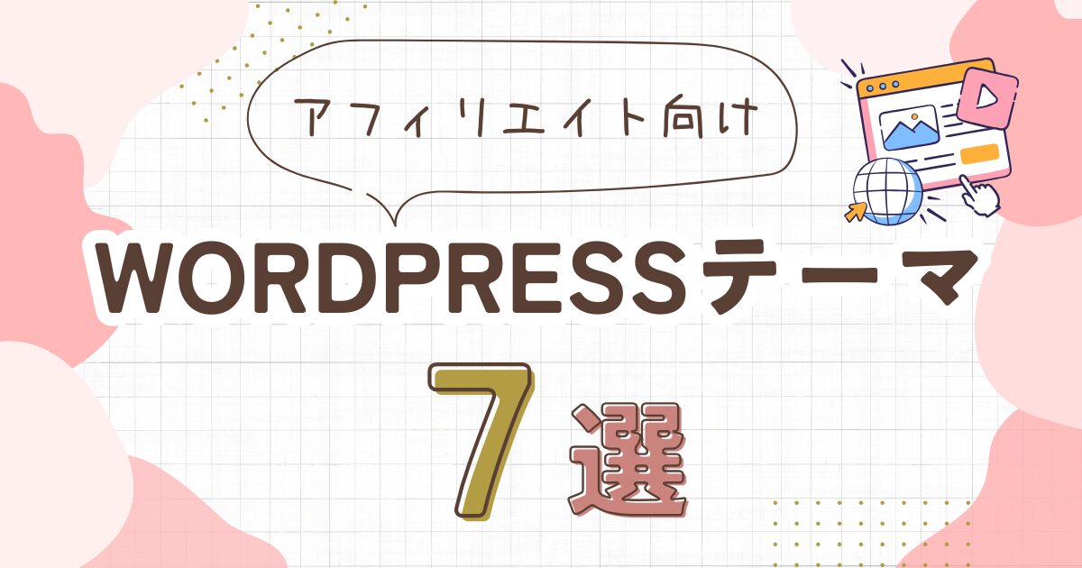 AFFINGER6 vs SWELL vs Cocoon｜アフィリエイトに最適なWordPressテーマ7選