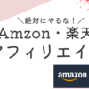 Amazonアソシエイトと楽天アフィリエイトは絶対にやるな