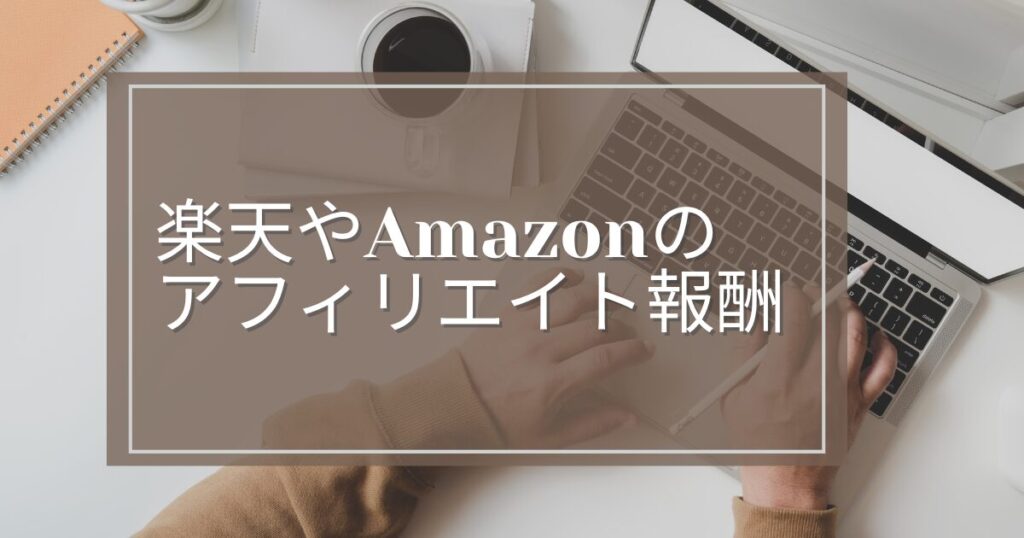 楽天やAmazonのアフィリエイト報酬は低い