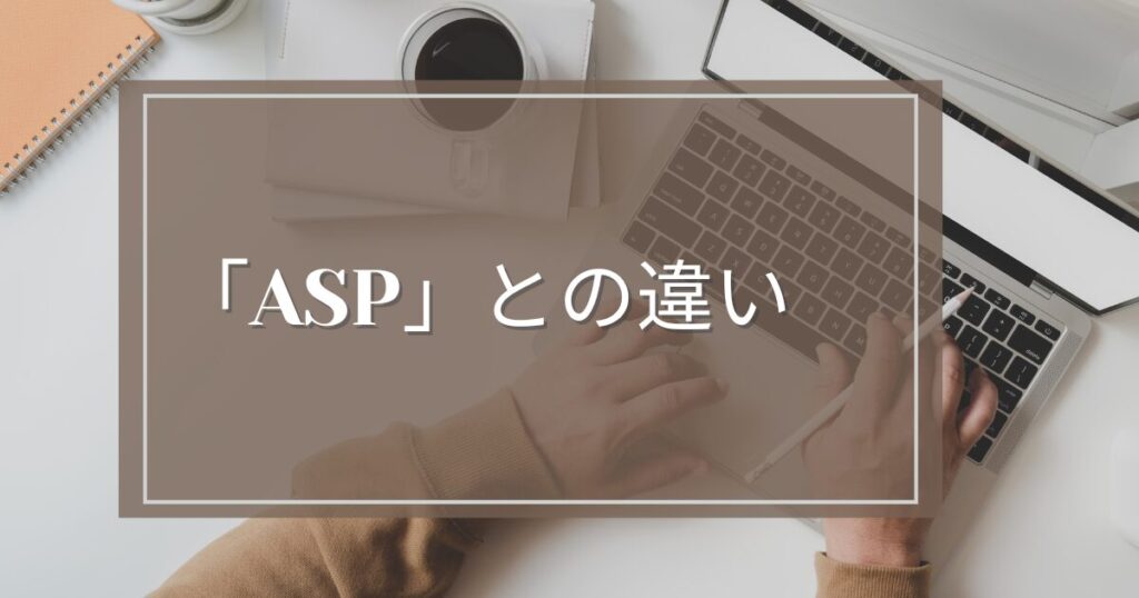 「ASP」と「Amazon・楽天アフィリエイト」の違い