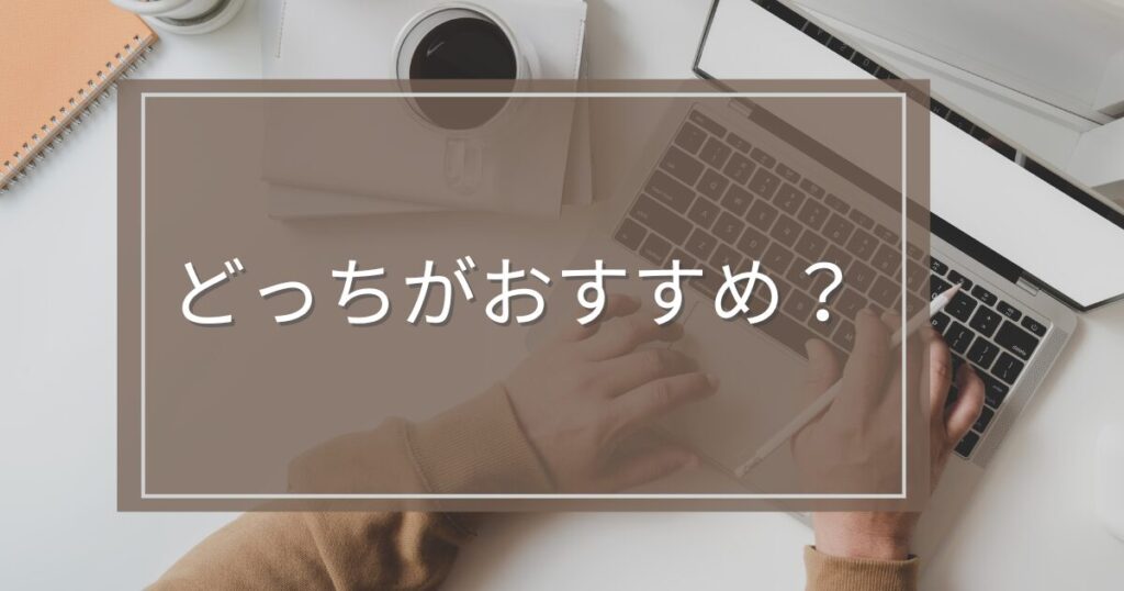 ASPとAmazon・楽天アフィリエイトはどっちがおすすめ？