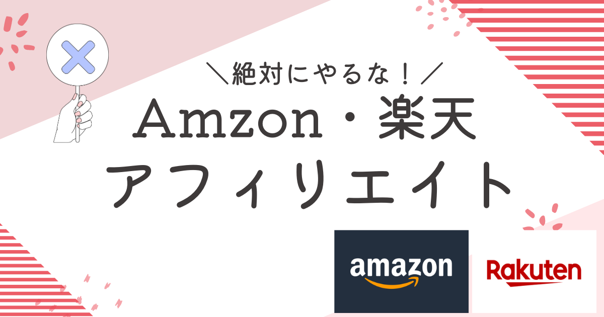 Amazonアソシエイトと楽天アフィリエイトは絶対にやるな