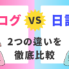 ブログと日記の違い