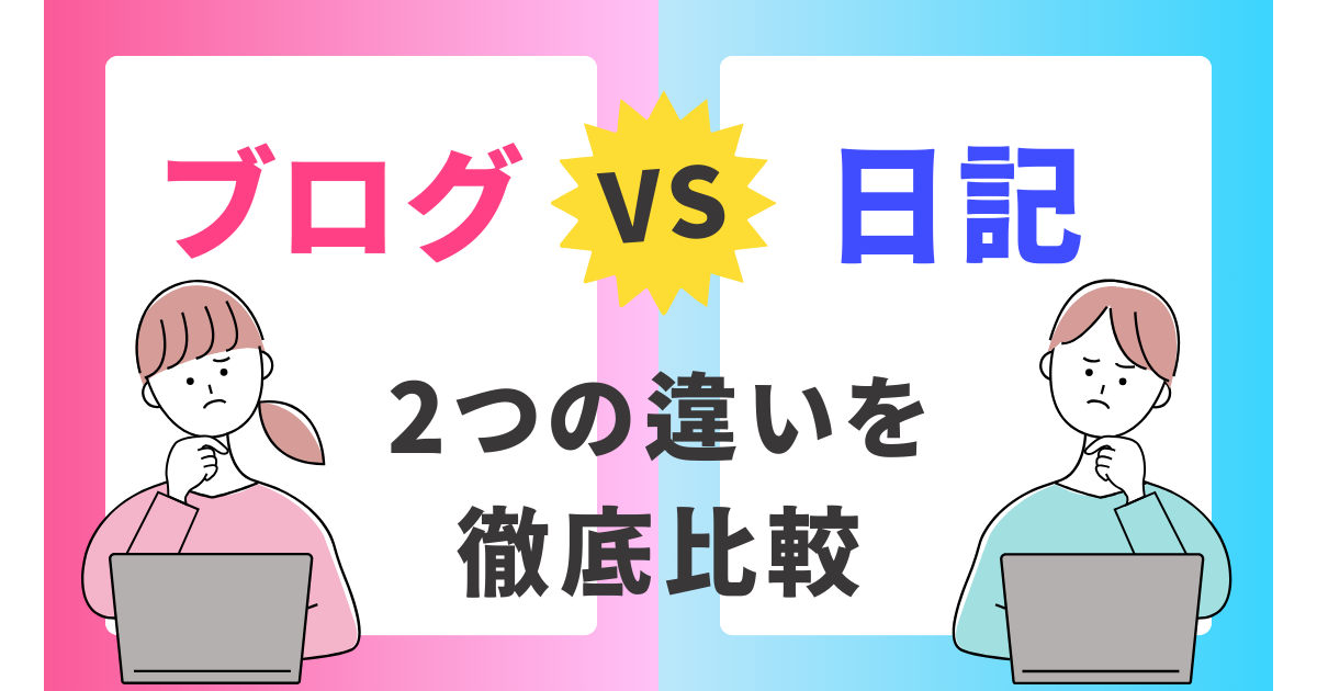 ブログと日記の違い