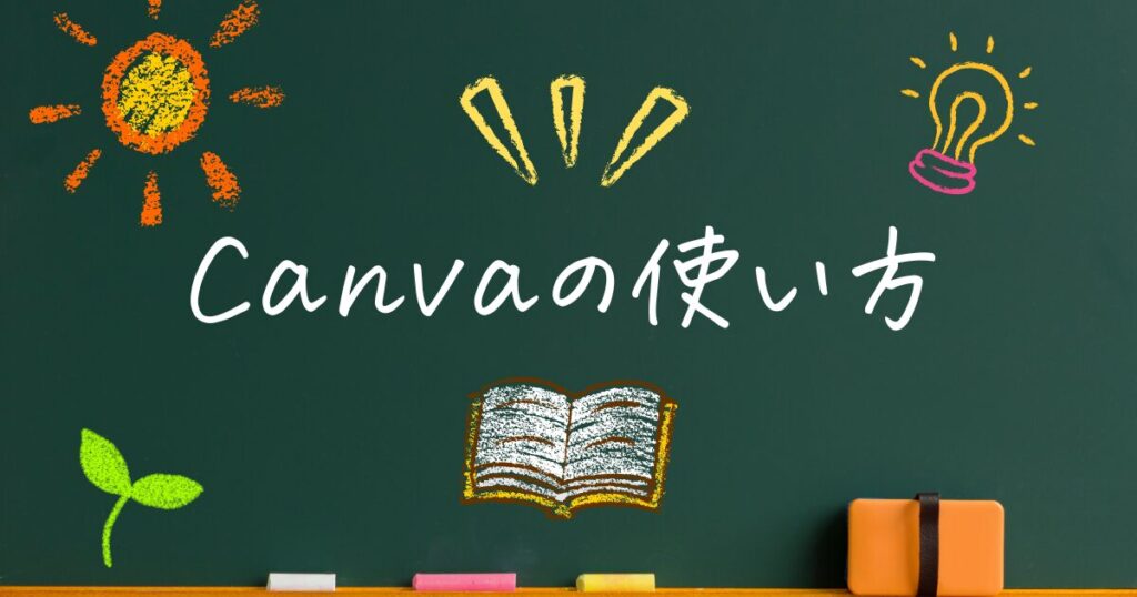 Canva(キャンバ)の基本的な使い方