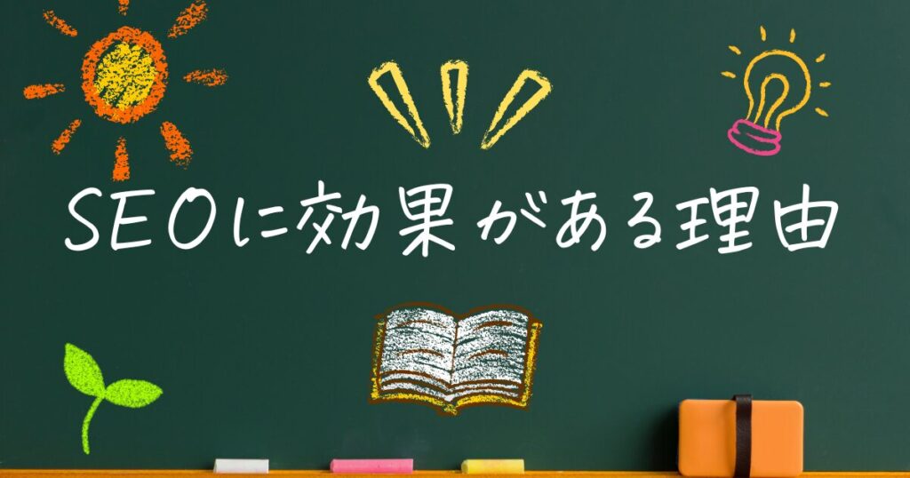 ブログのアイキャッチがSEOにも効果的な理由