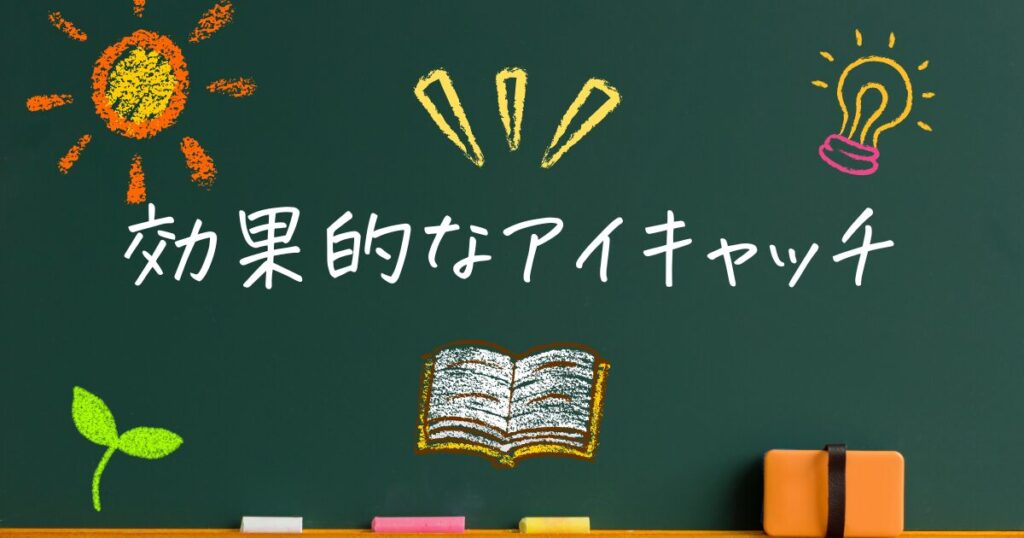 SEOに効果的なアイキャッチとは