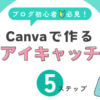 Canvaでアイキャッチを作る手順