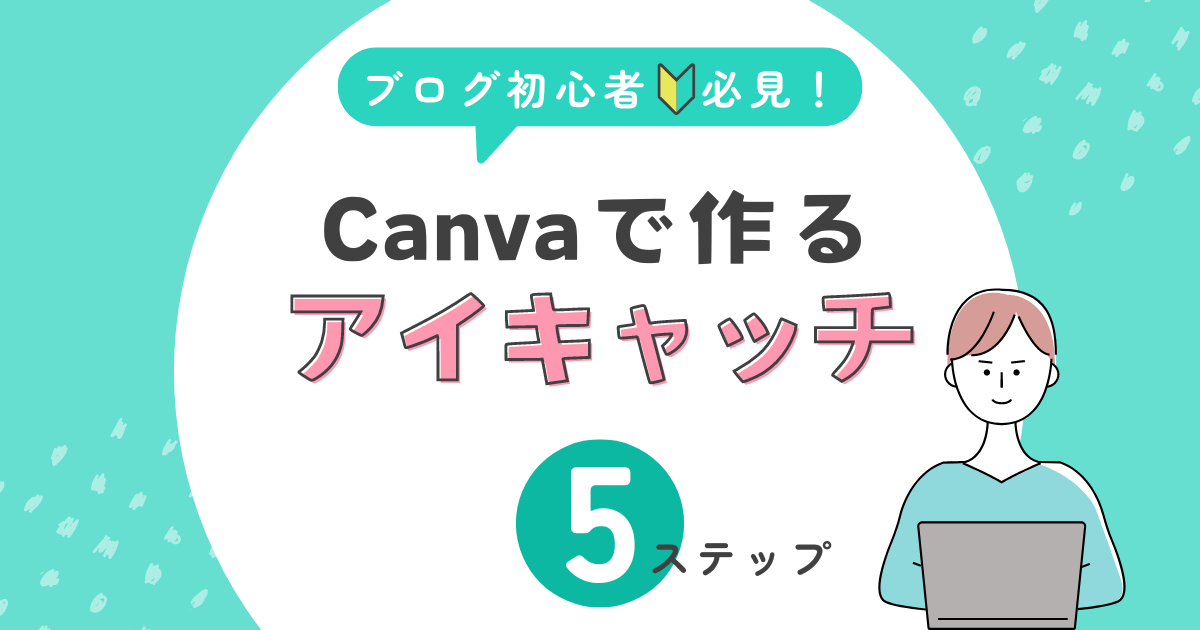 Canvaでアイキャッチを作る手順