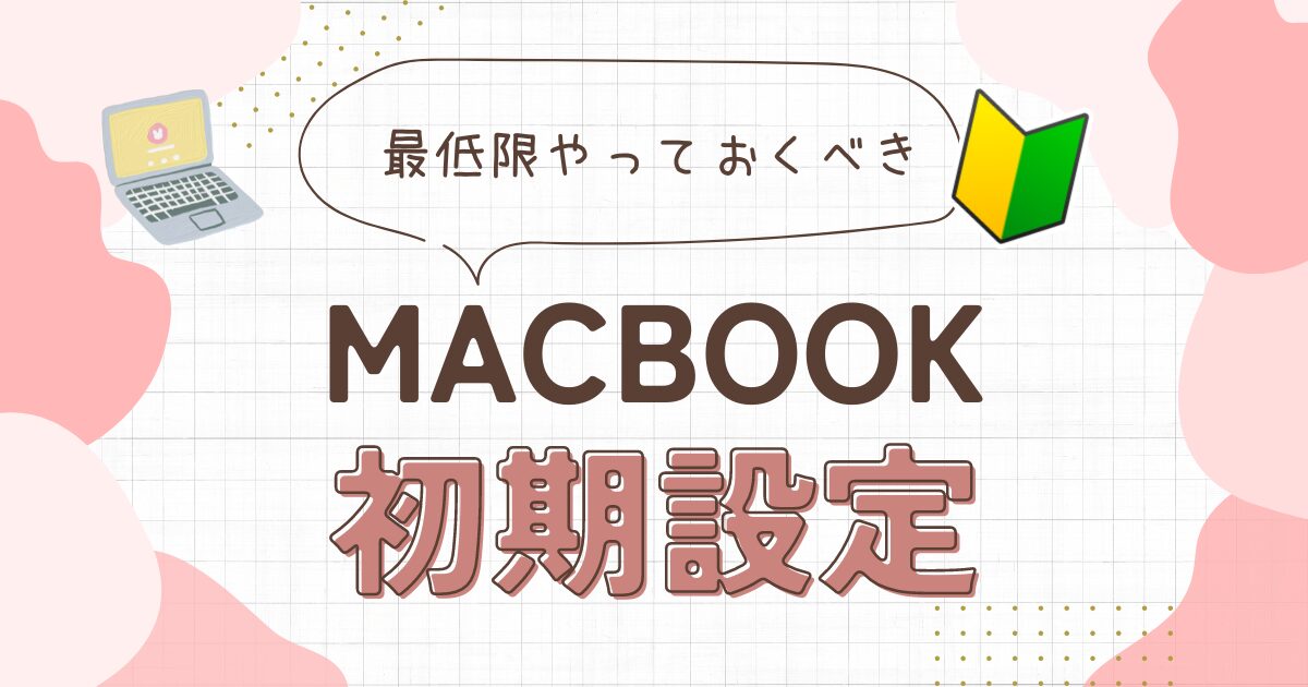 MacBookで最低限やっておくべき初期設定