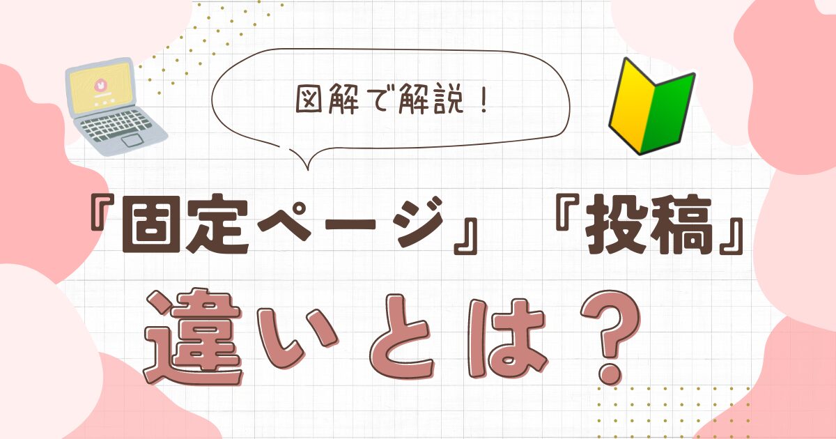 固定ページと投稿の違い