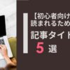 ブログ記事のタイトル作成術5選