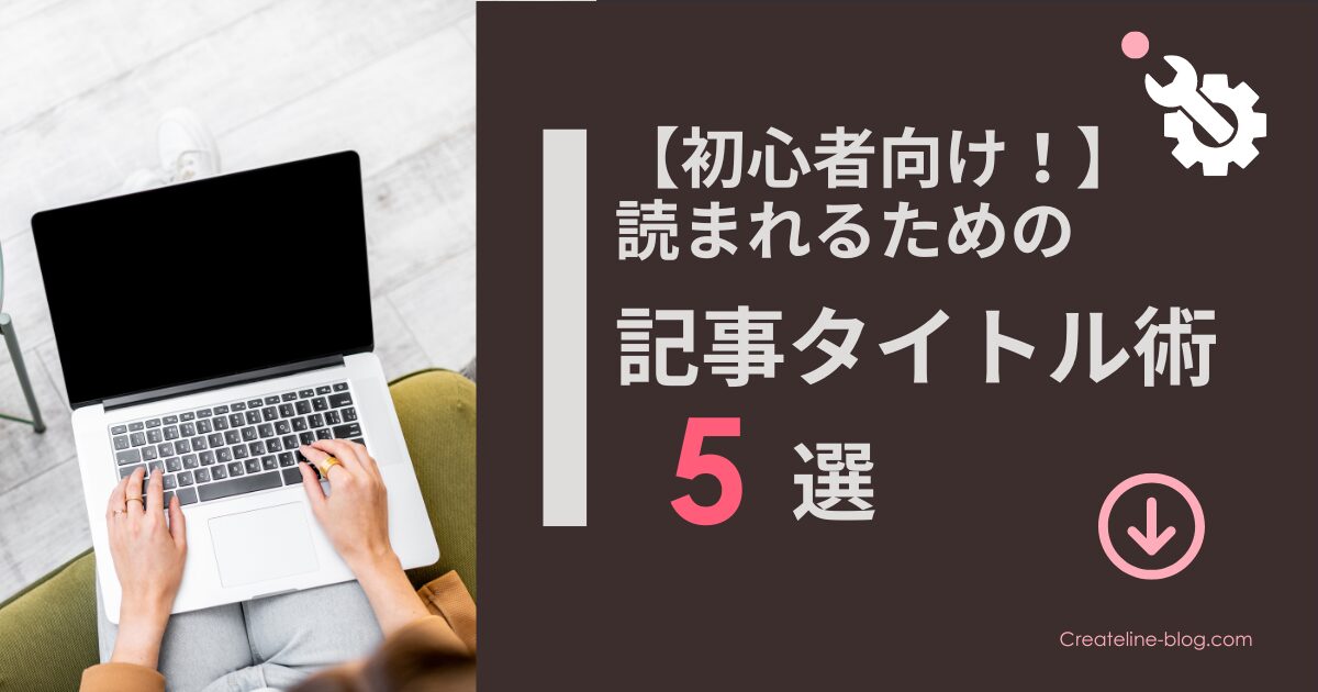 ブログ記事のタイトル作成術5選