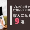 ブログで収入をGETする9つの手法