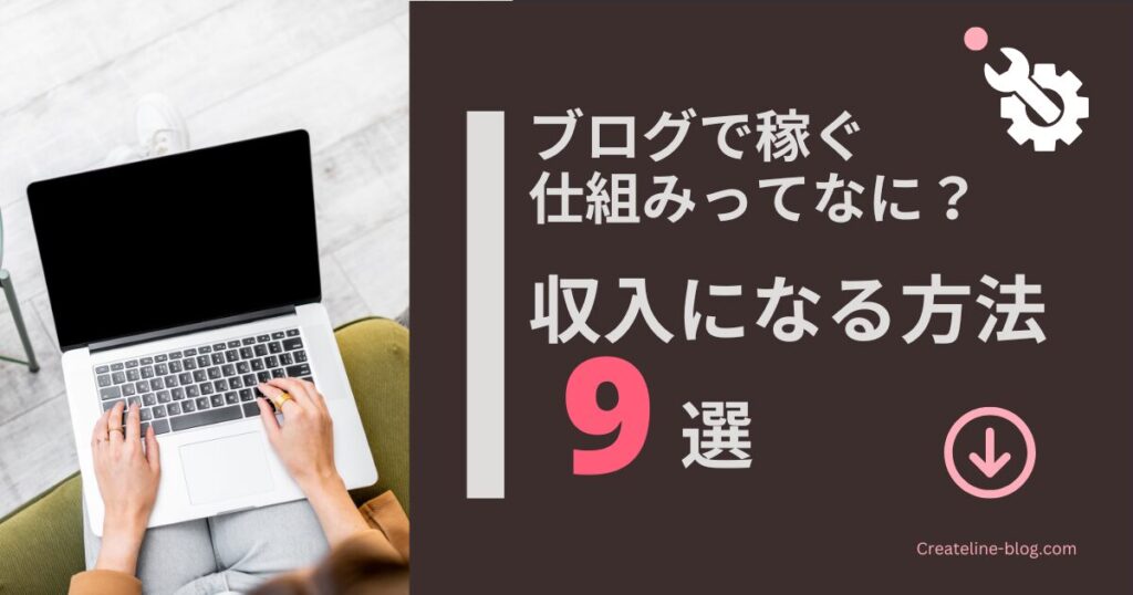 ブログで収入をGETする9つの手法