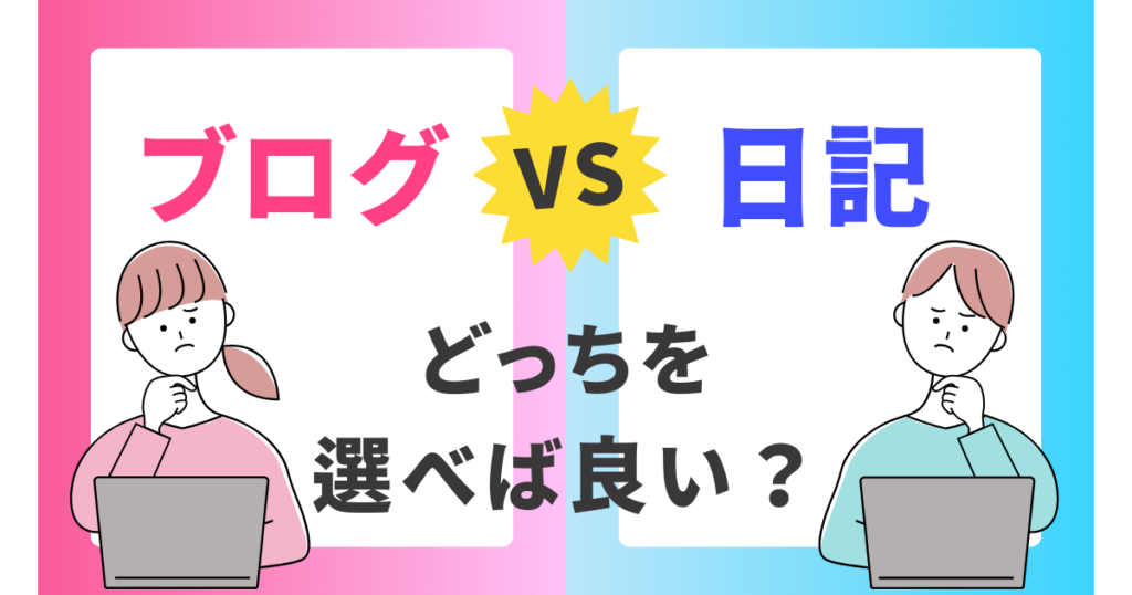 一般人はブログと日記のどっちを選ぶべき？