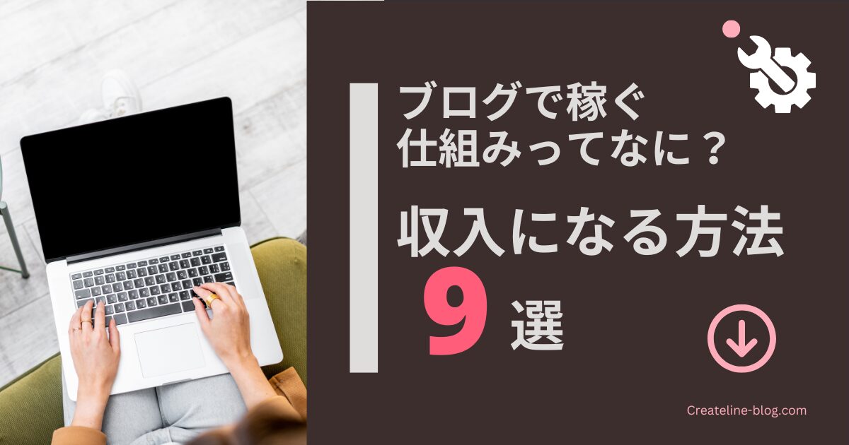 ブログで稼ぐ仕組みとは？具体的な手法9つを大公開！ - CreateLine Blog