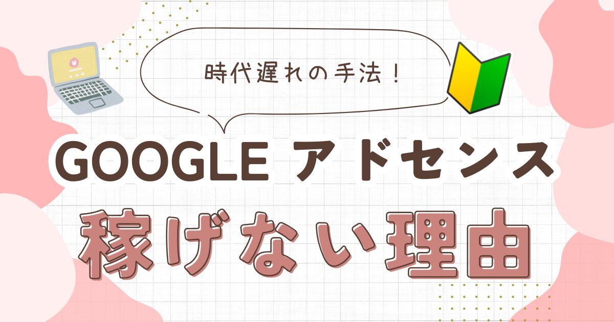 Googleアドセンスが稼げない理由