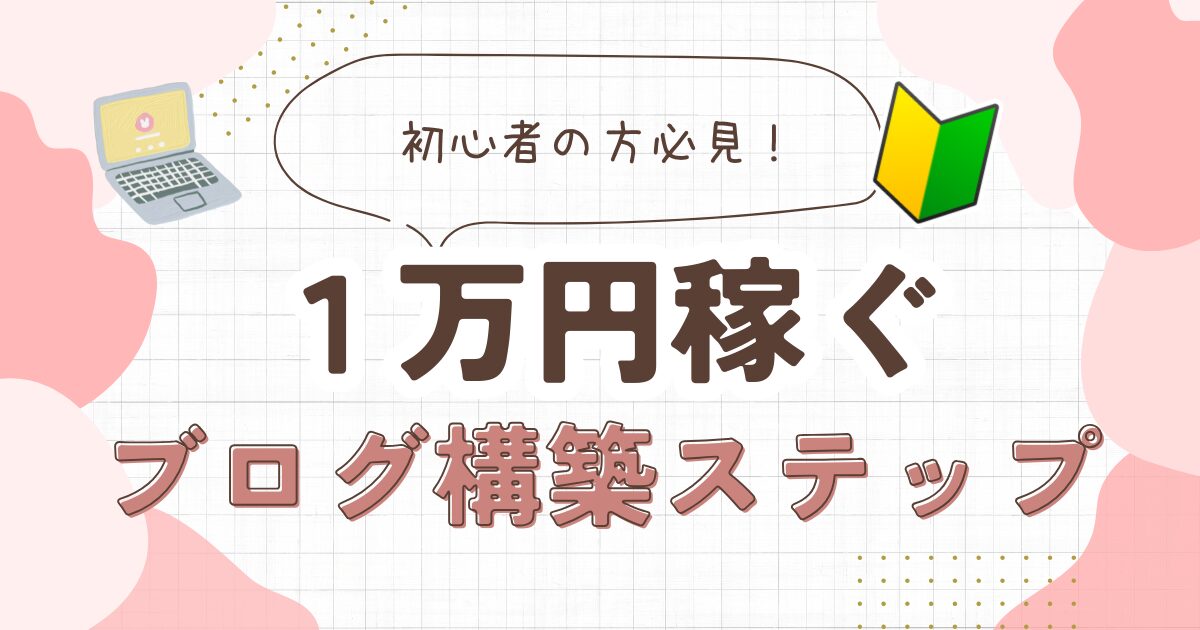 1万円稼ぐアフィリエイトブログ構築13ステップ