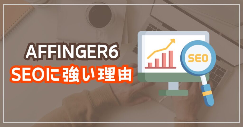 AFFINGER6がSEOに強い理由10選