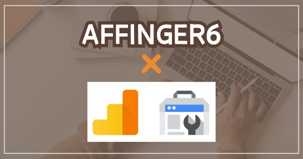 AFFINGER6と相性の良いツール