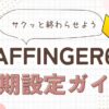 AFFINGER6の初期設定を7ステップで解説！