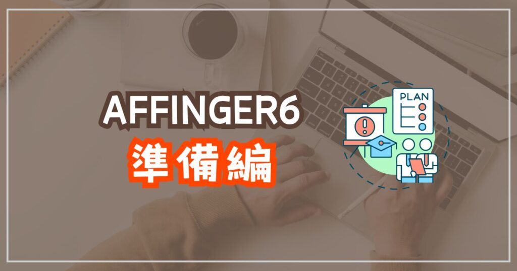 AFFINGER6初期設定の準備編