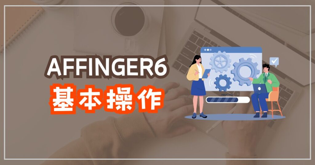 AFFINGER6の基本操作