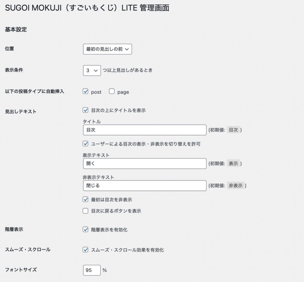 目次の設定方法「すごいもくじLite」