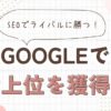 ブログをGoogle検索上位に載せるSEO3つのルール