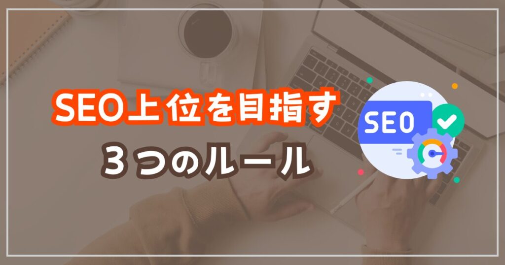 SEOで重要な3つの基本ルール