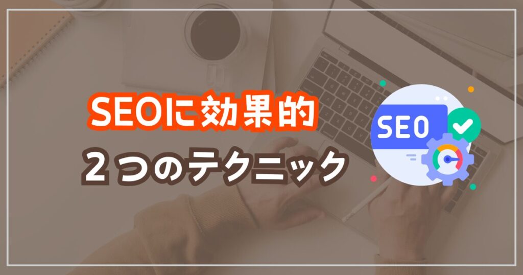 SEOに効果的な2つのテクニック