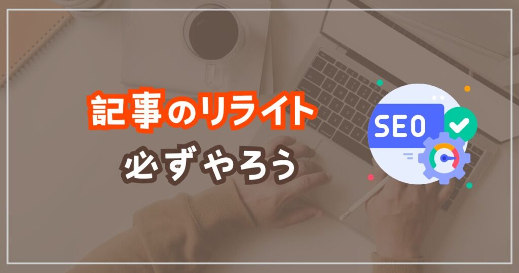 記事のリライトで効果をキープ