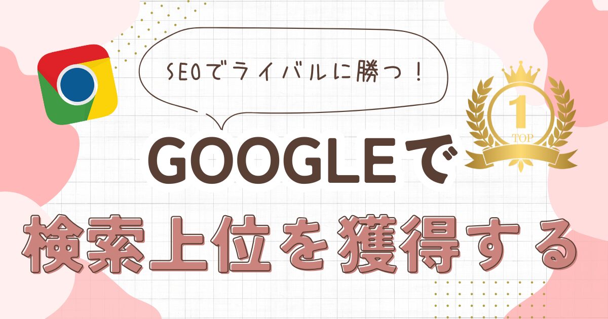 ブログをGoogle検索上位に載せるSEO3つのルール