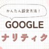 Googleアナリティクス設定方法