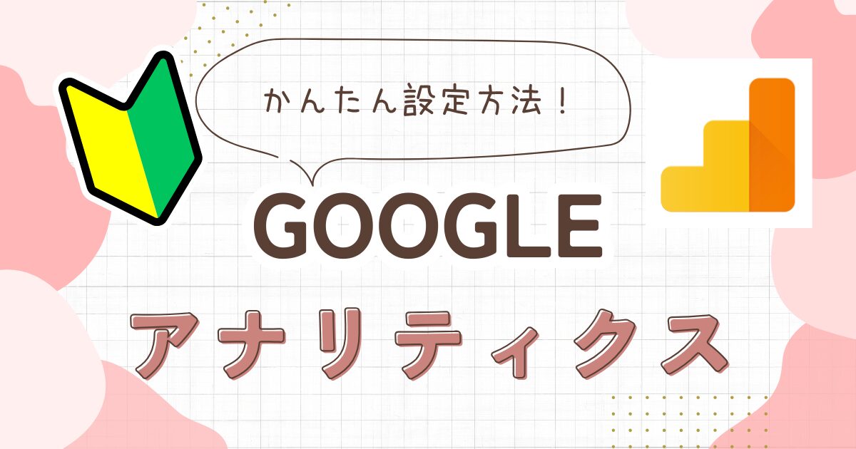 Googleアナリティクス設定方法