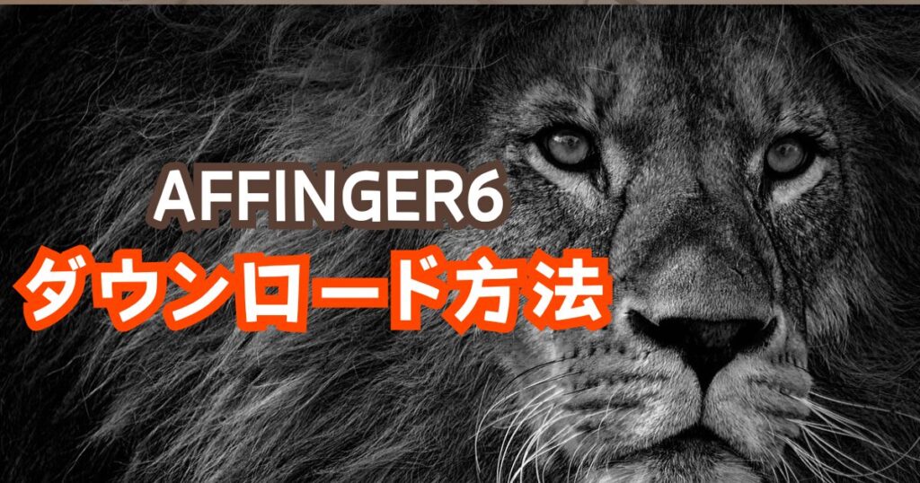 AFFINGER6ダウンロード方法