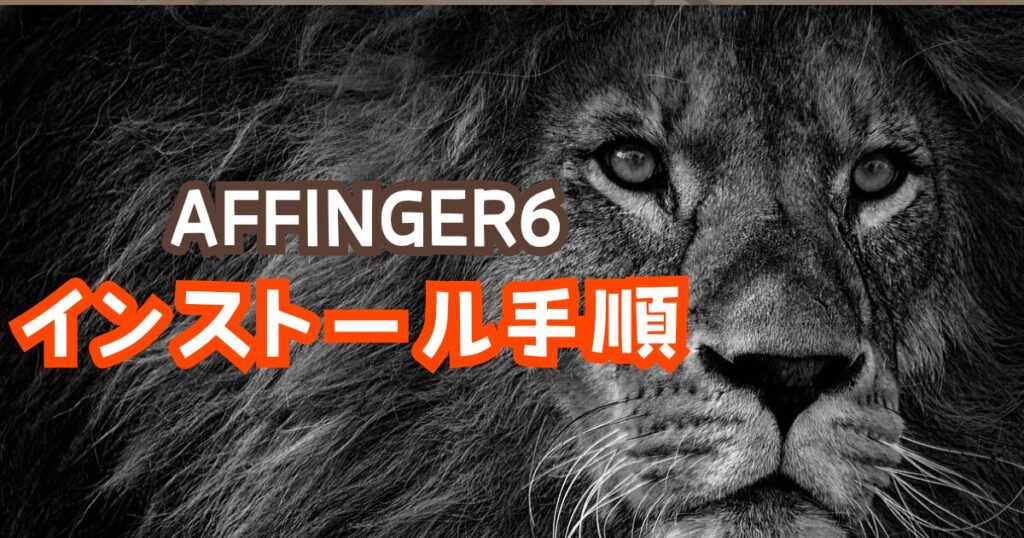 AFFINGER6インストール手順