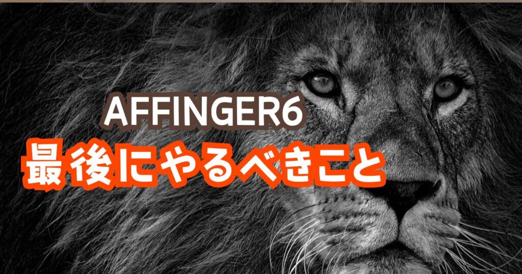 AFFINGER6最後にやるべきこと