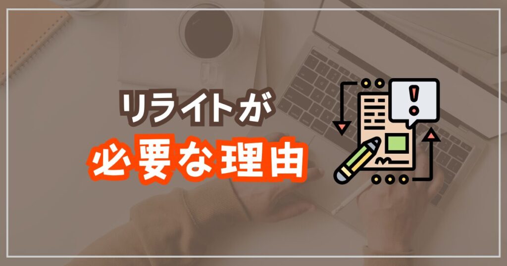 ブログ記事のリライトが必要な理由