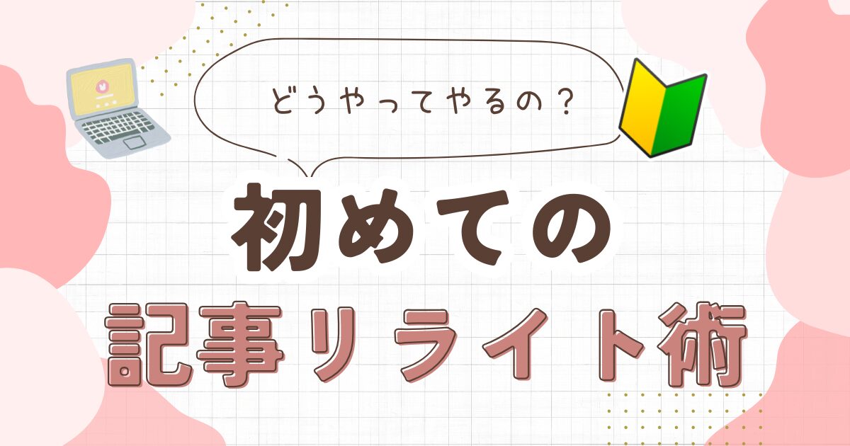 初めての記事リライト術