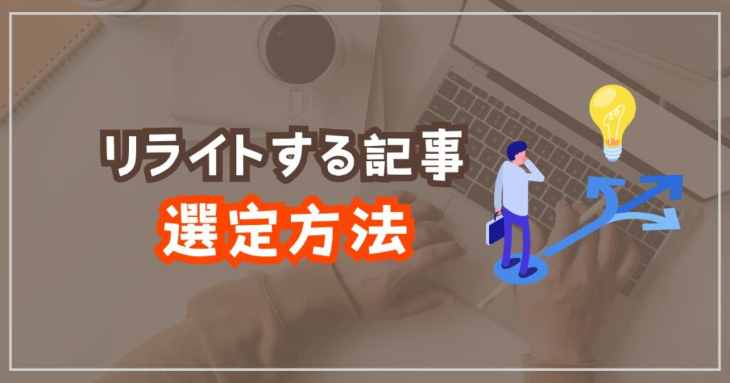 リライトする記事の選定方法