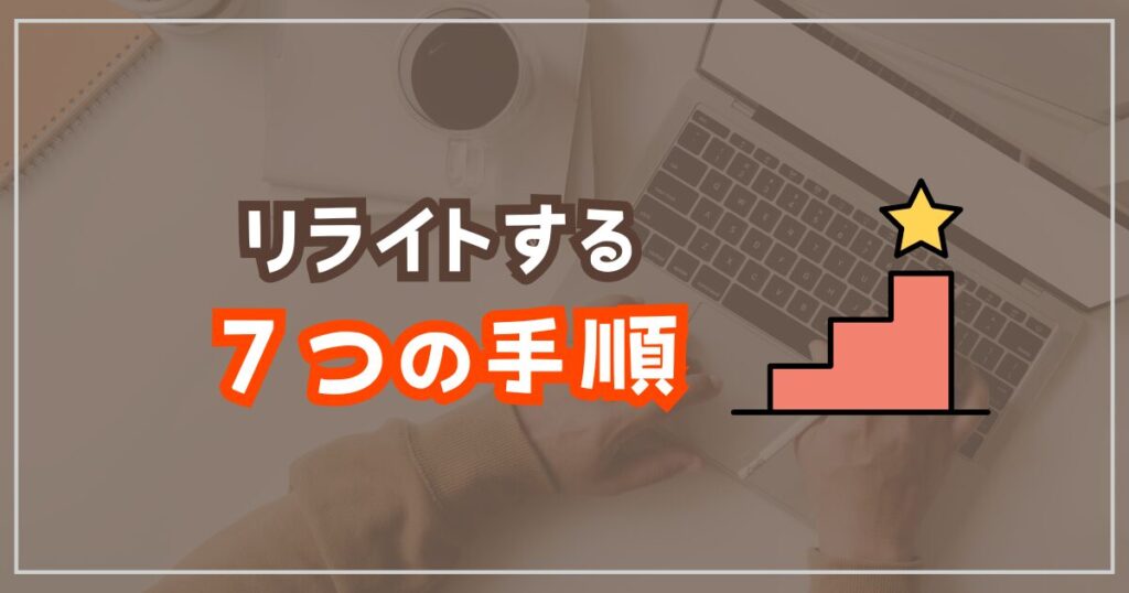 SEOに効果的な7つのリライト手順