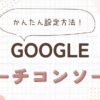 Googleサーチコンソール設定方法