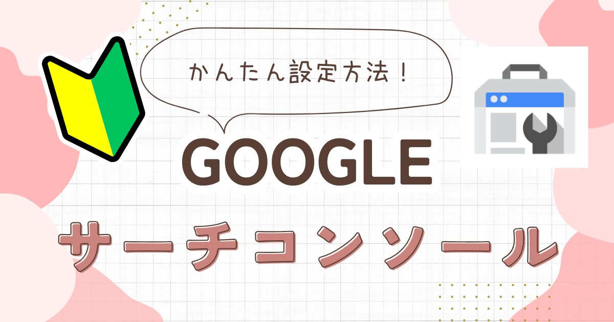 Googleサーチコンソール設定方法