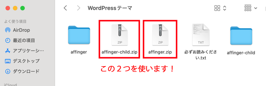 affinger.zipとaffinger-child.zipを使う