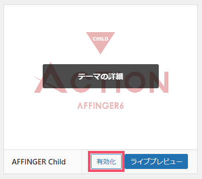 affinger-child.zipを有効化