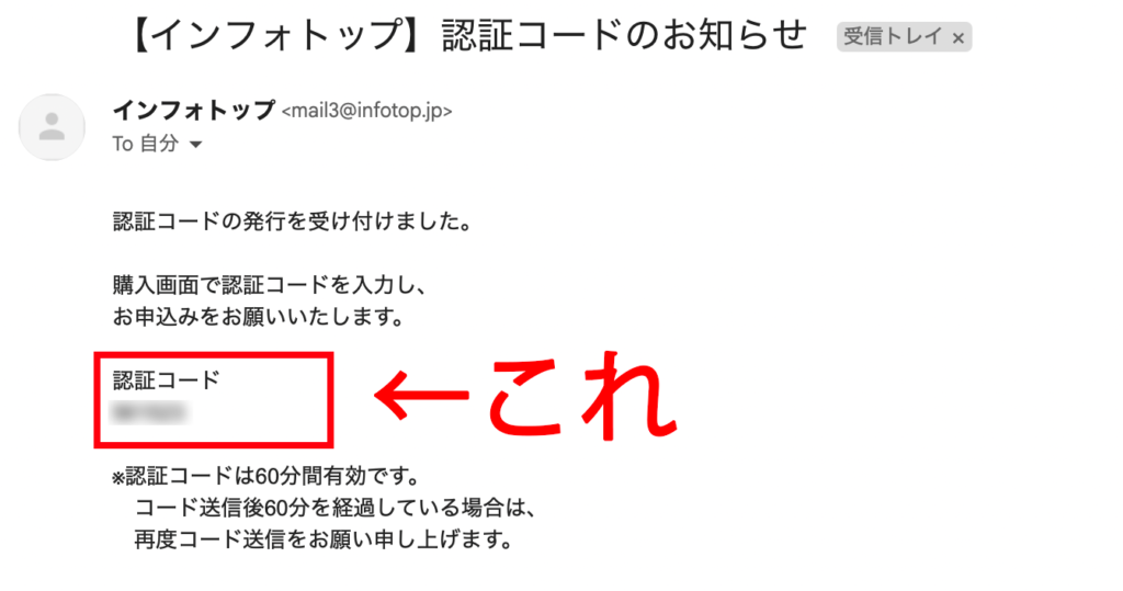 インフォトップの認証コードがメールで届く