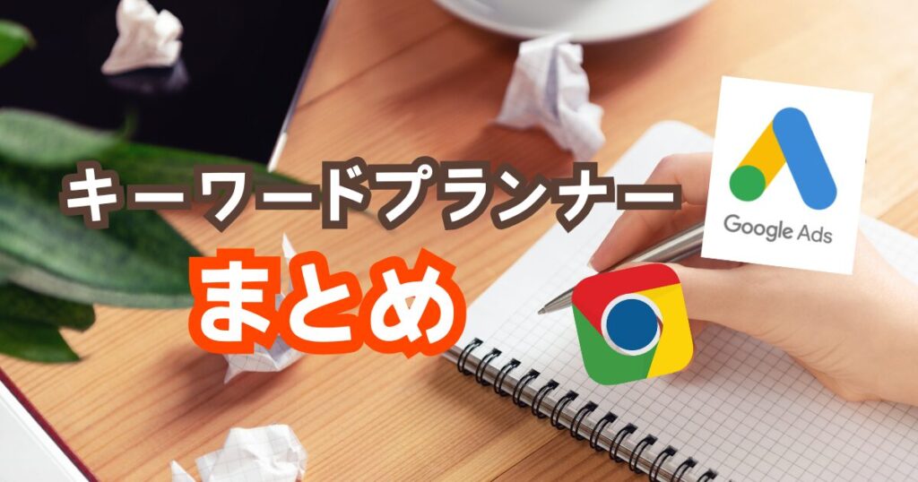 Googleキーワードプランナーまとめ